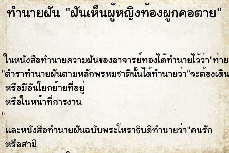 ทำนายฝันทำนายฝันฝันเห็นผู้หญิงท้องผูกคอตาย