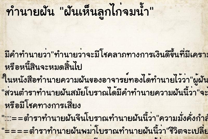 ทำนายฝัน ฝันเห็นลูกไก่จมน้ำ ทำนายฝัน ฝันเห็นลูกไก่จมน้ำ