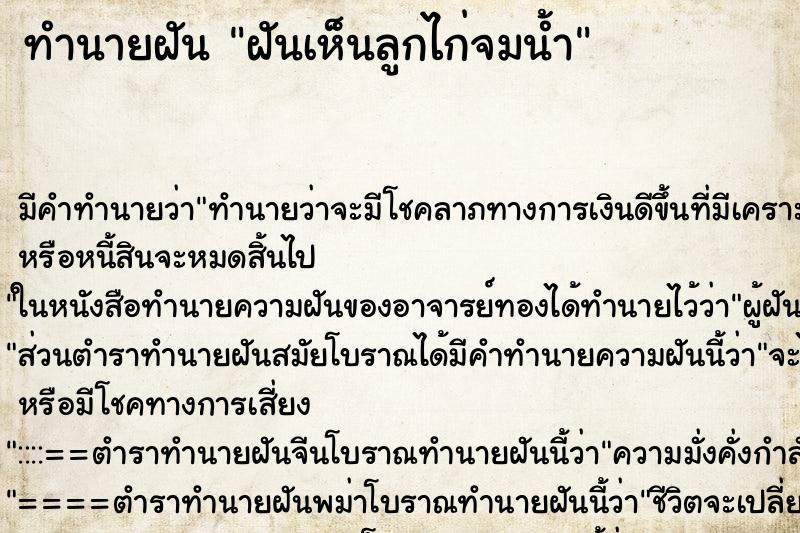 ทำนายฝัน ฝันเห็นลูกไก่จมน้ำ ตำราโบราณ แม่นที่สุดในโลก