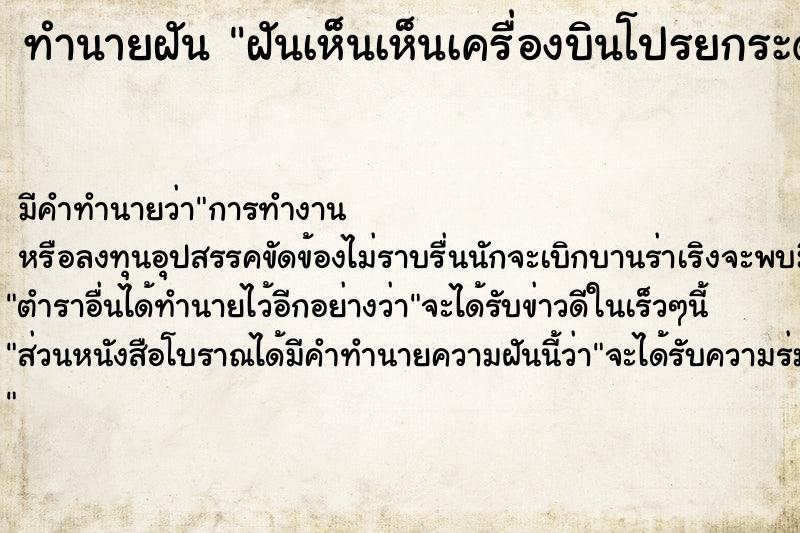 ทำนายฝันทำนายฝันฝันเห็นเห็นเครื่องบินโปรยกระดาษ