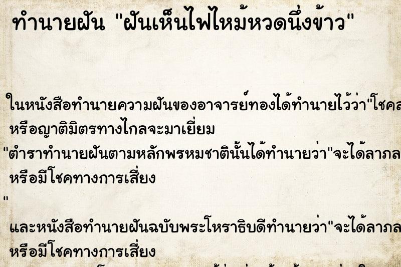 ทำนายฝันฝันเห็นไฟไหม้หวดนึ่งข้าว ทำนายฝันทำนายฝันฝันเห็นไฟไหม้หวดนึ่งข้าว