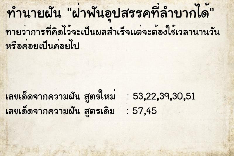 ทำนายฝันฝ่าฟันอุปสรรคที่ลำบากได้ ทำนายฝันทำนายฝันฝ่าฟันอุปสรรคที่ลำบากได้