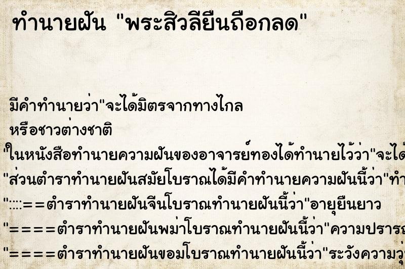 ทำนายฝันพระสิวลียืนถือกลด ทำนายฝันทำนายฝันพระสิวลียืนถือกลด