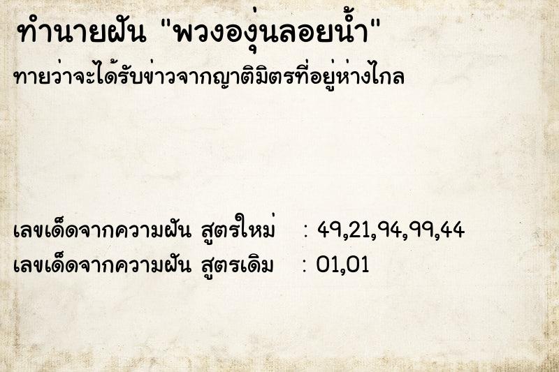 ทำนายฝันทำนายฝันพวงองุ่นลอยน้ำ