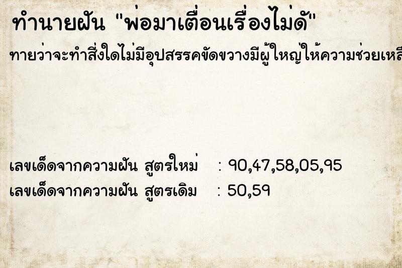 ทำนายฝันทำนายฝันพ่อมาเตื่อนเรื่องไม่ดั