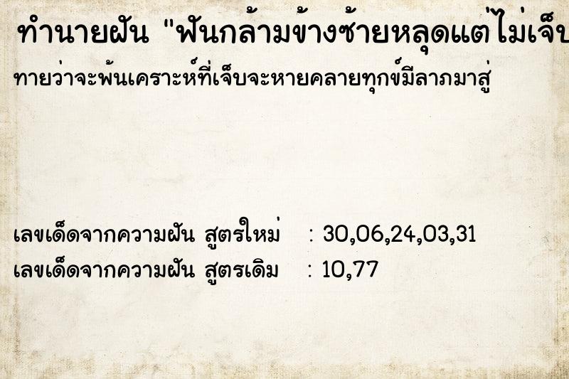 ทำนายฝัน ฟันกล้ามข้างซ้ายหลุดแต่ไม่เจ็บ