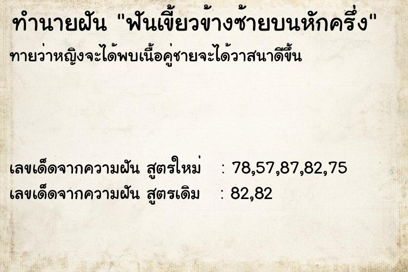 ทำนายฝันทำนายฝันฟันเขี้ยวข้างซ้ายบนหักครึ่ง