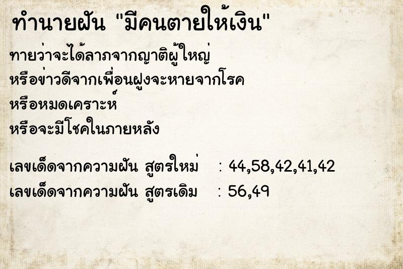 ทำนายฝันมีคนตายให้เงิน ทำนายฝันทำนายฝันมีคนตายให้เงิน