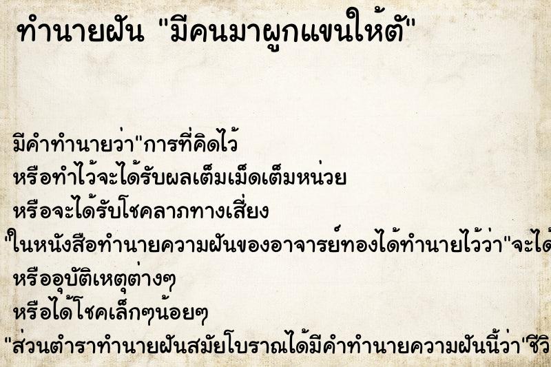 ทำนายฝันมีคนมาผูกแขนให้ตั ทำนายฝันทำนายฝันมีคนมาผูกแขนให้ตั