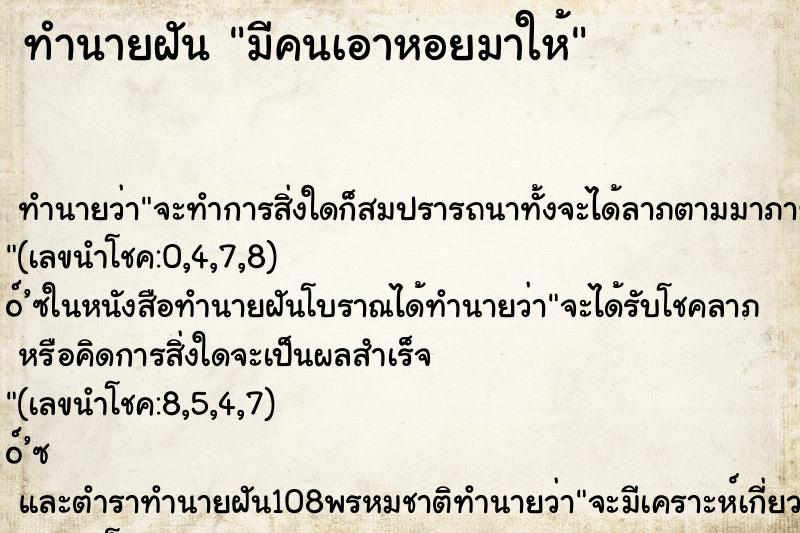 ทำนายฝัน มีคนเอาหอยมาให้