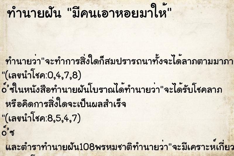 ทำนายฝัน มีคนเอาหอยมาให้ ตำราโบราณ แม่นที่สุดในโลก