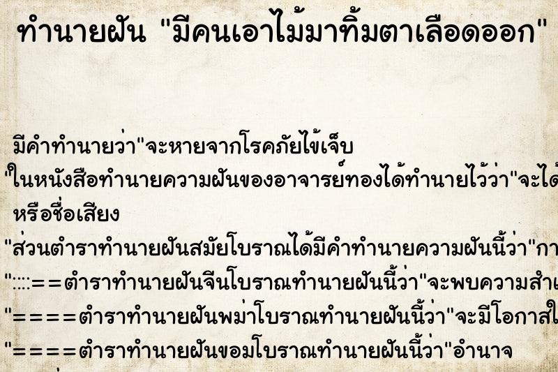 ทำนายฝันทำนายฝันมีคนเอาไม้มาทิ้มตาเลือดออก