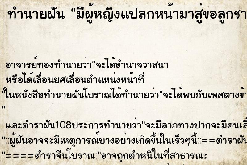 ทำนายฝันทำนายฝันมีผู้หญิงแปลกหน้ามาสู่ขอลูกชายแต่งงานถึงหน้าบ้าน