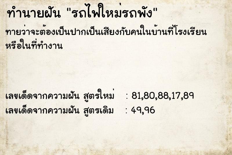 ทำนายฝันรถไฟใหม่รถพัง ทำนายฝันทำนายฝันรถไฟใหม่รถพัง