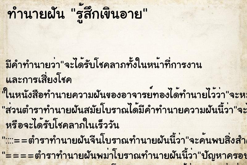 ทำนายฝันทำนายฝันรู้สึกเขินอาย
