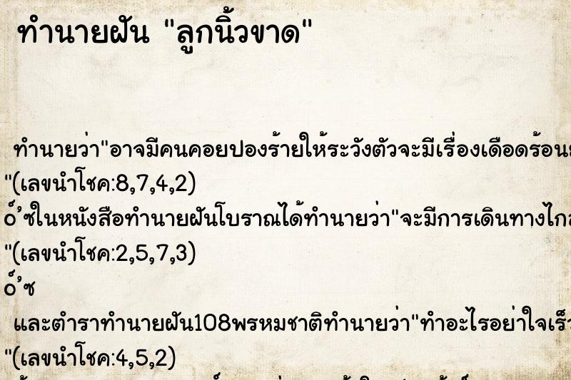 ทำนายฝัน ลูกนิ้วขาด