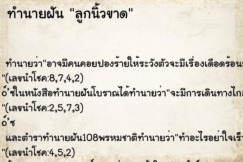 ทำนายฝัน ลูกนิ้วขาด ตำราโบราณ แม่นที่สุดในโลก