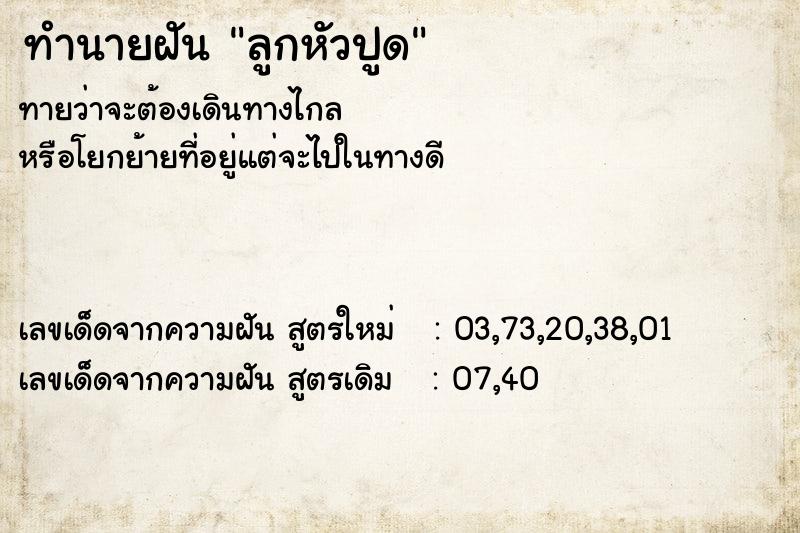 ทำนายฝันทำนายฝันลูกหัวปูด