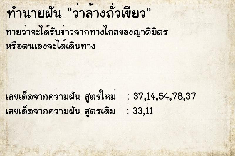ทำนายฝันทำนายฝันว่าล้างถั่วเขียว