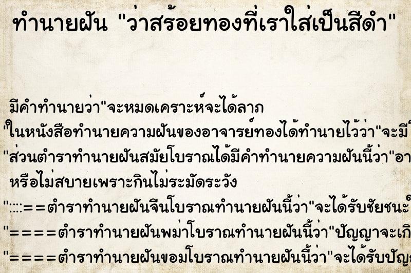 ทำนายฝัน ว่าสร้อยทองที่เราใส่เป็นสีดำ ทำนายฝัน ว่าสร้อยทองที่เราใส่เป็นสีดำ