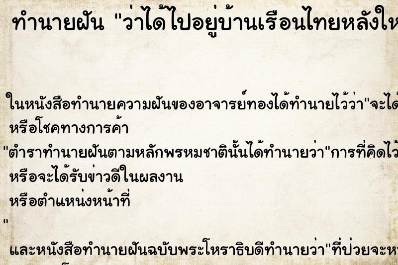 ทำนายฝัน ว่าได้ไปอยู่บ้านเรือนไทยหลังใหญ่ ทำนายฝัน ว่าได้ไปอยู่บ้านเรือนไทยหลังใหญ่