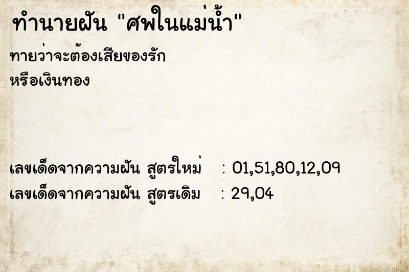 ทำนายฝันศพในแม่น้ำ ทำนายฝันทำนายฝันศพในแม่น้ำ