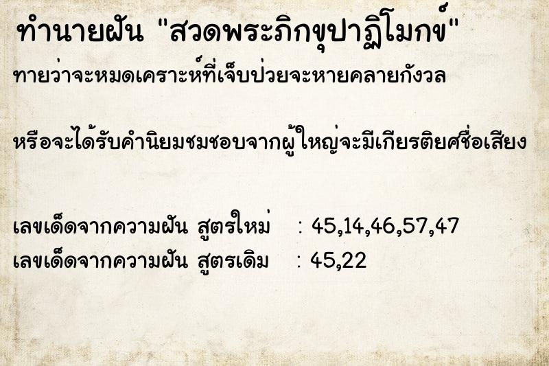 ทำนายฝันทำนายฝันสวดพระภิกขุปาฏิโมกข์