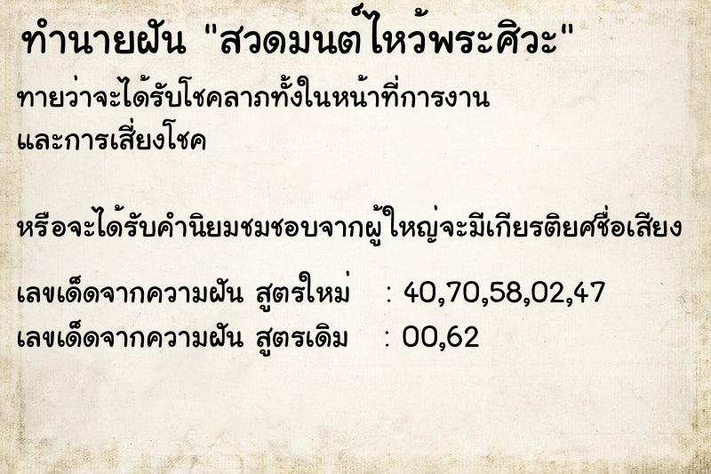 ทำนายฝันทำนายฝันสวดมนต์ไหว้พระศิวะ