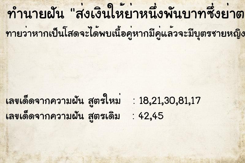 ทำนายฝันทำนายฝันส่งเงินให้ย่าหนึ่งพันบาทซึ่งย่าตายไปนานแล้ว
