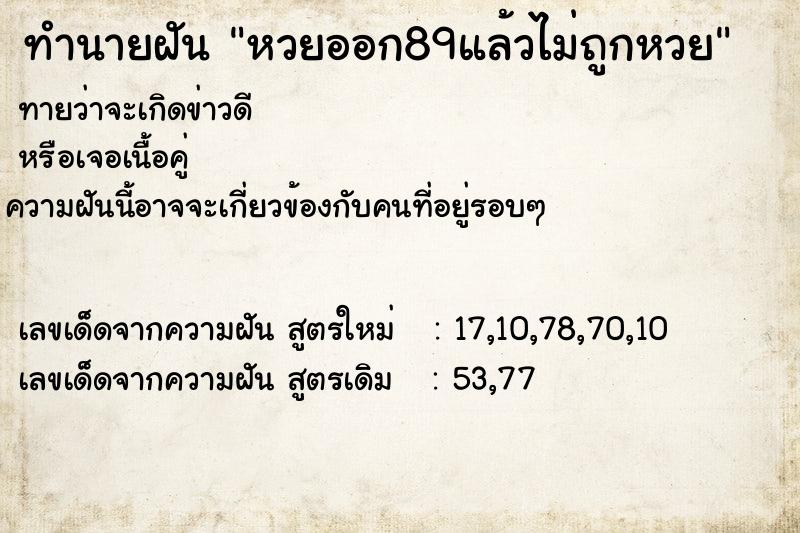 ทำนายฝันทำนายฝันหวยออก89แล้วไม่ถูกหวย