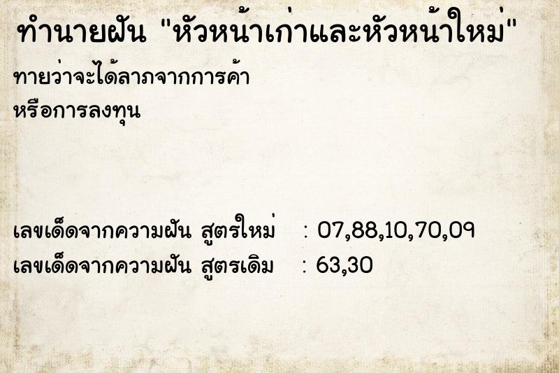 ทำนายฝันทำนายฝันหัวหน้าเก่าและหัวหน้าใหม่