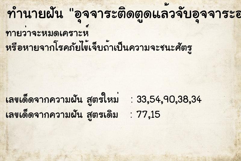 ทำนายฝันทำนายฝันอุจจาระติดตูดแล้วจับอุจจาระออก