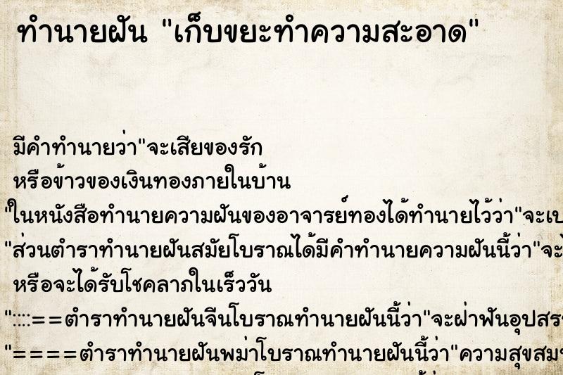 ทำนายฝัน เก็บขยะทำความสะอาด ทำนายฝัน เก็บขยะทำความสะอาด