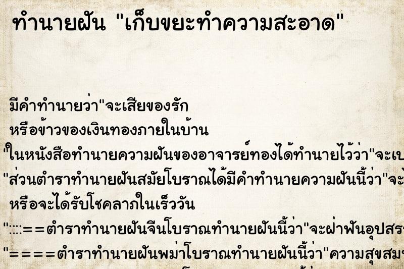 ทำนายฝัน เก็บขยะทำความสะอาด ตำราโบราณ แม่นที่สุดในโลก