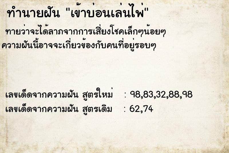 ทำนายฝันเข้าบ่อนเล่นไพ่ ทำนายฝันทำนายฝันเข้าบ่อนเล่นไพ่