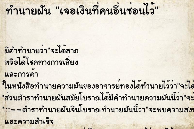 ทำนายฝัน เจอเงินที่คนอื่นซ่อนไว้ ทำนายฝัน เจอเงินที่คนอื่นซ่อนไว้