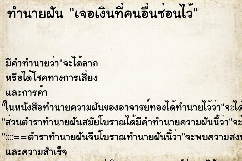 ทำนายฝัน เจอเงินที่คนอื่นซ่อนไว้ ตำราโบราณ แม่นที่สุดในโลก