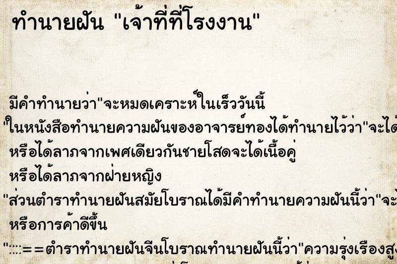 ทำนายฝันทำนายฝันเจ้าที่ที่โรงงาน