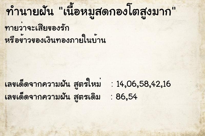 ทำนายฝันทำนายฝันเนื้อหมูสดกองโตสูงมาก