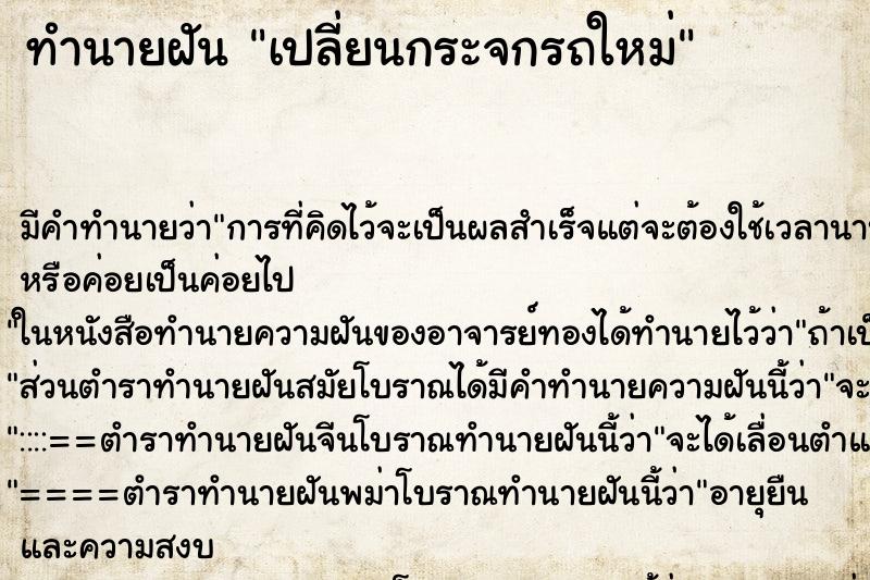 ทำนายฝันทำนายฝันเปลี่ยนกระจกรถใหม่