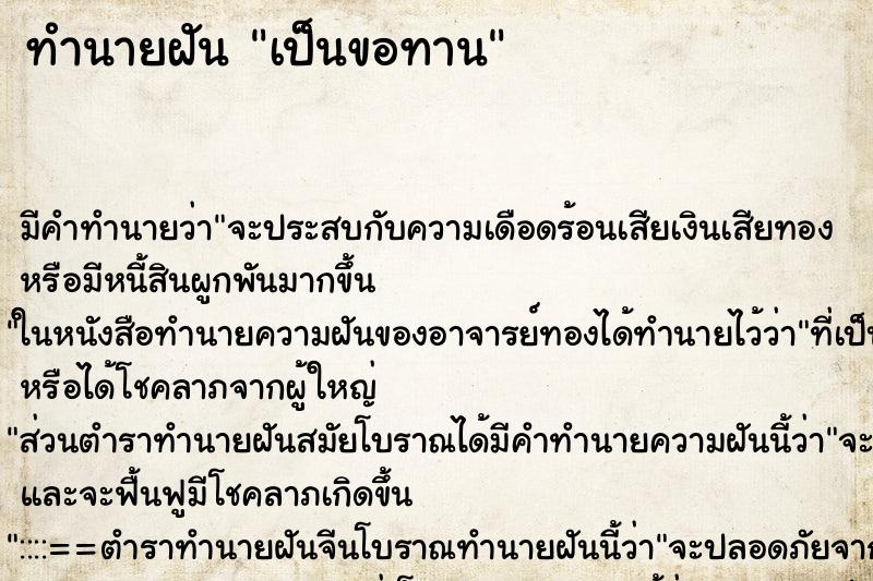 ทำนายฝัน เป็นขอทาน ทำนายฝัน เป็นขอทาน