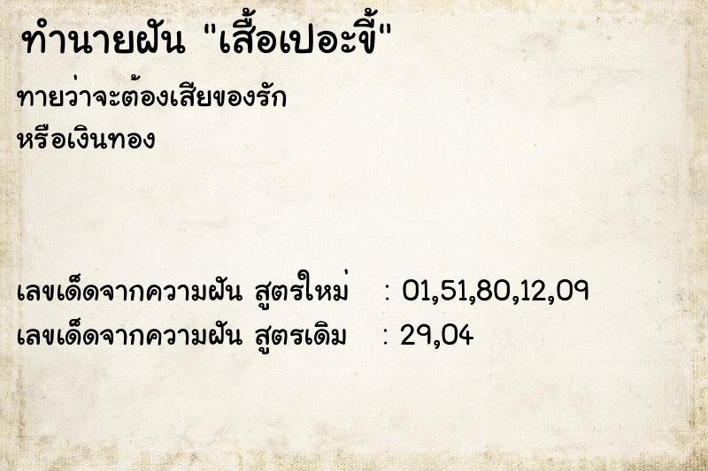 ทำนายฝันทำนายฝันเสื้อเปอะขี้