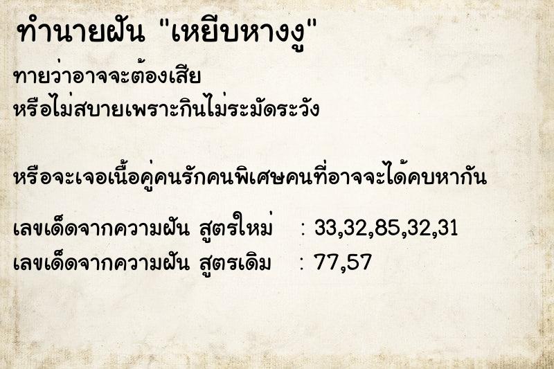 ทำนายฝันเหยีบหางงู ทำนายฝันทำนายฝันเหยีบหางงู