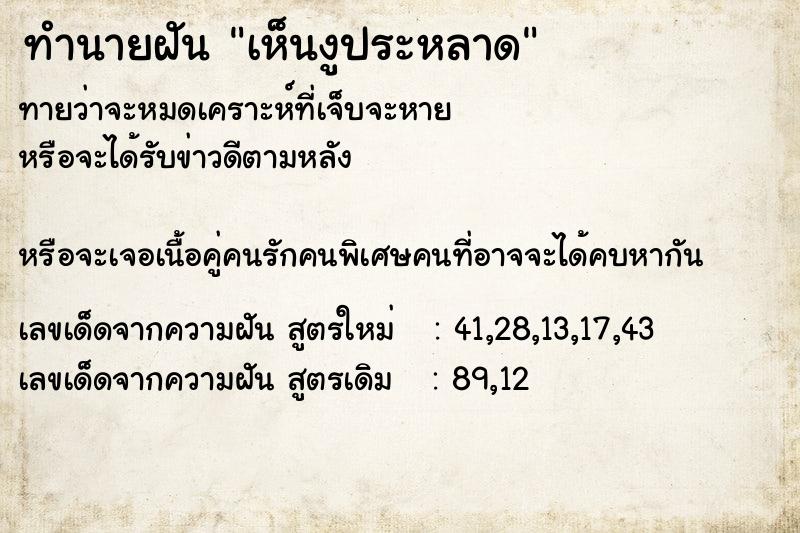 ทำนายฝันเห็นงูประหลาด ทำนายฝันทำนายฝันเห็นงูประหลาด