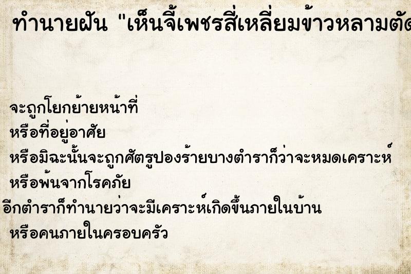 ทำนายฝันทำนายฝันเห็นจี้เพชรสี่เหลี่ยมข้าวหลามตัดวัน