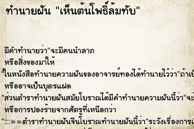 ทำนายฝันเห็นต้นโพธิ์ล้มทับ ทำนายฝันทำนายฝันเห็นต้นโพธิ์ล้มทับ