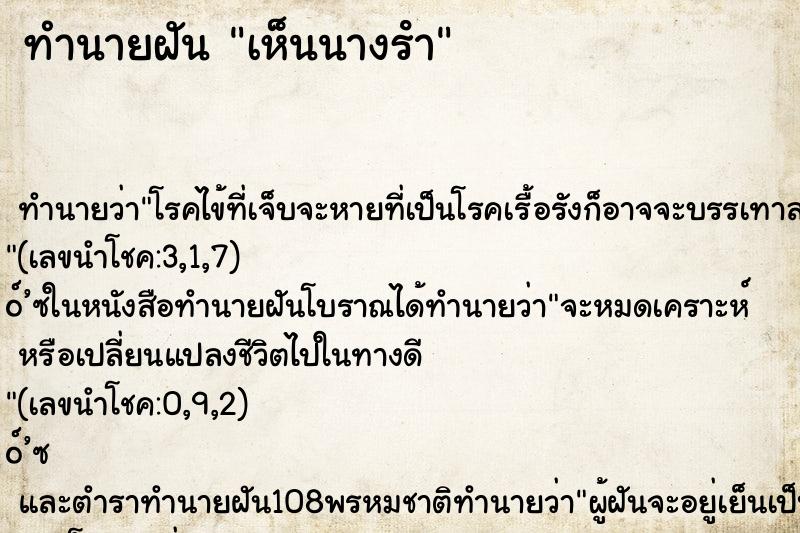 ทำนายฝัน เห็นนางรํา ทำนายฝัน เห็นนางรํา