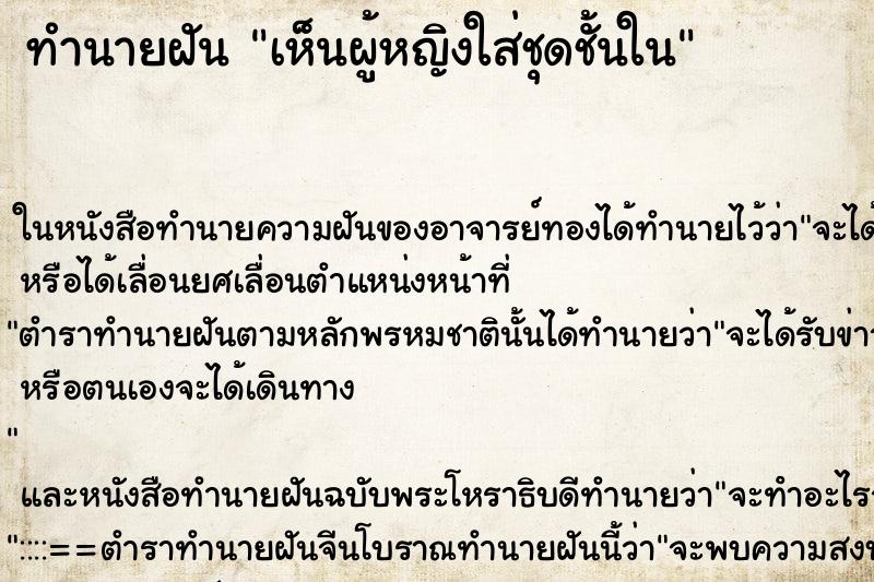 ทำนายฝัน เห็นผู้หญิงใส่ชุดชั้นใน ทำนายฝัน เห็นผู้หญิงใส่ชุดชั้นใน