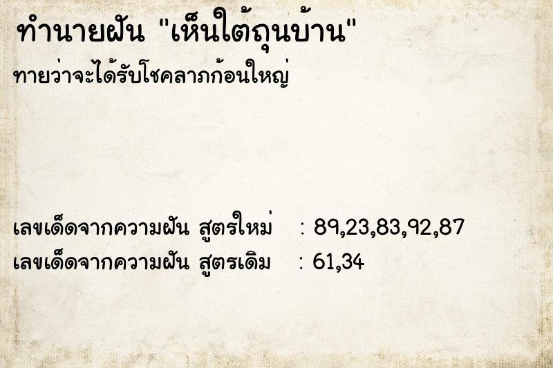 ทำนายฝันทำนายฝันเห็นใต้ถุนบ้าน