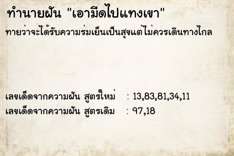 ทำนายฝันทำนายฝันเอามีดไปแทงเขา